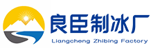 郑州金水区良臣制冰厂